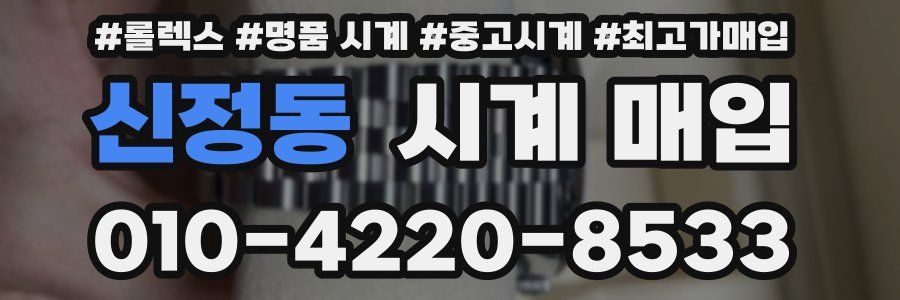 신정동 시계 매입