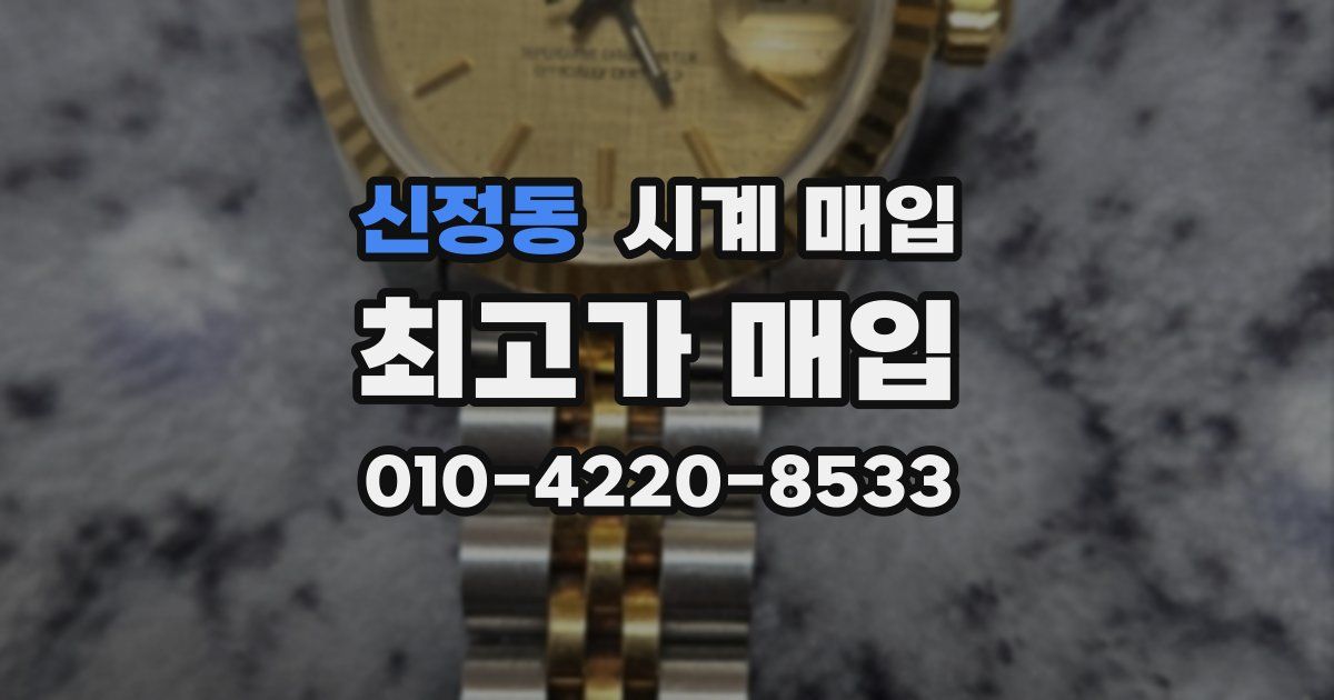 신정동 시계 매입