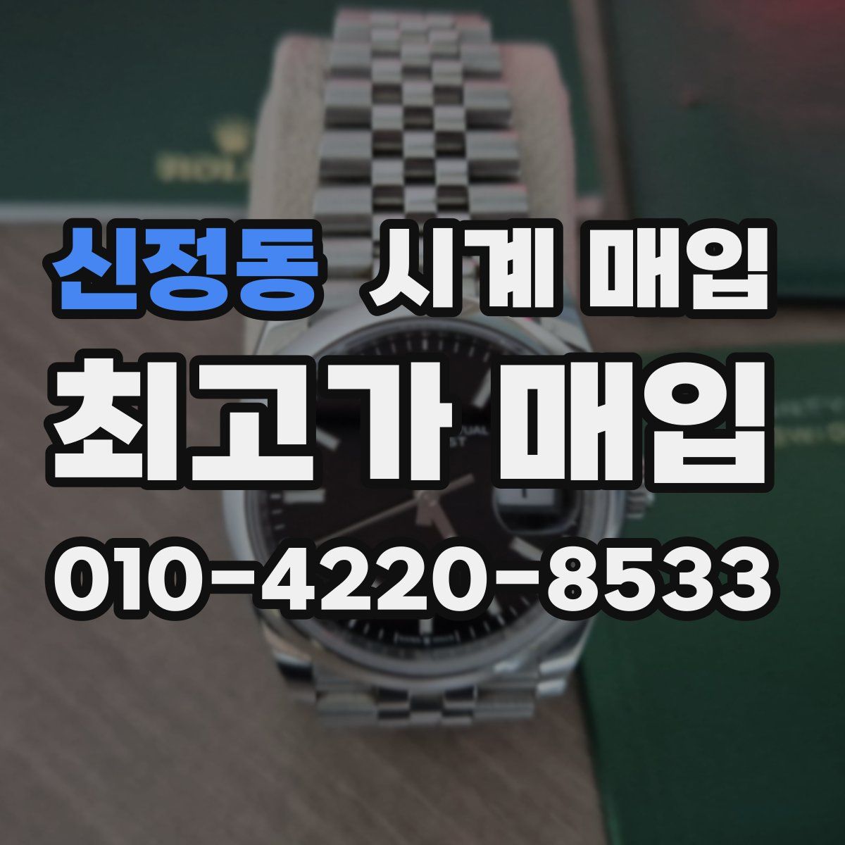 신정동 시계 매입