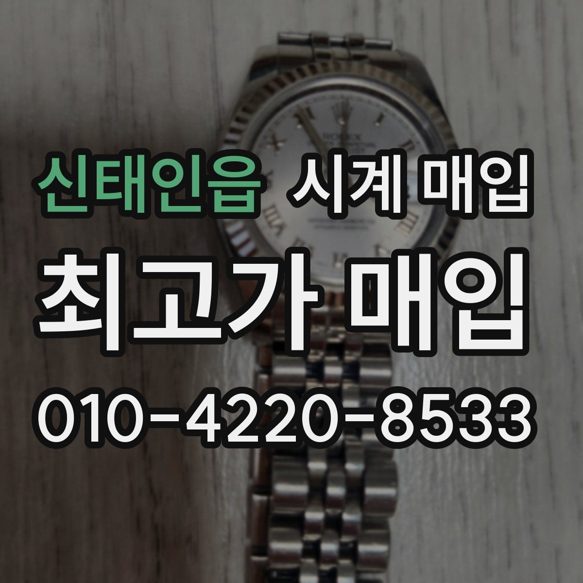 신태인읍 시계 매입 시 모델명 확인이 필요한 이유