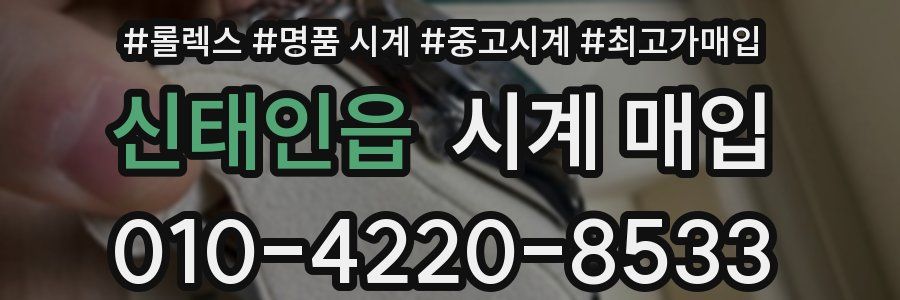 신태인읍 시계 매입
