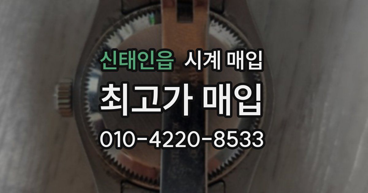 신태인읍 시계 매입