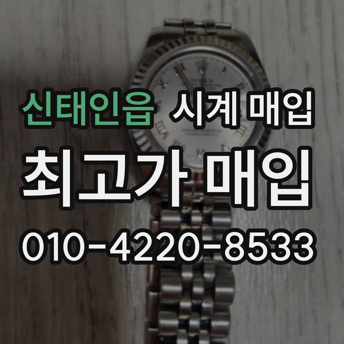 신태인읍 시계 매입