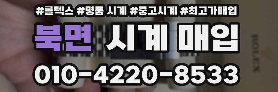 북면 시계 매입