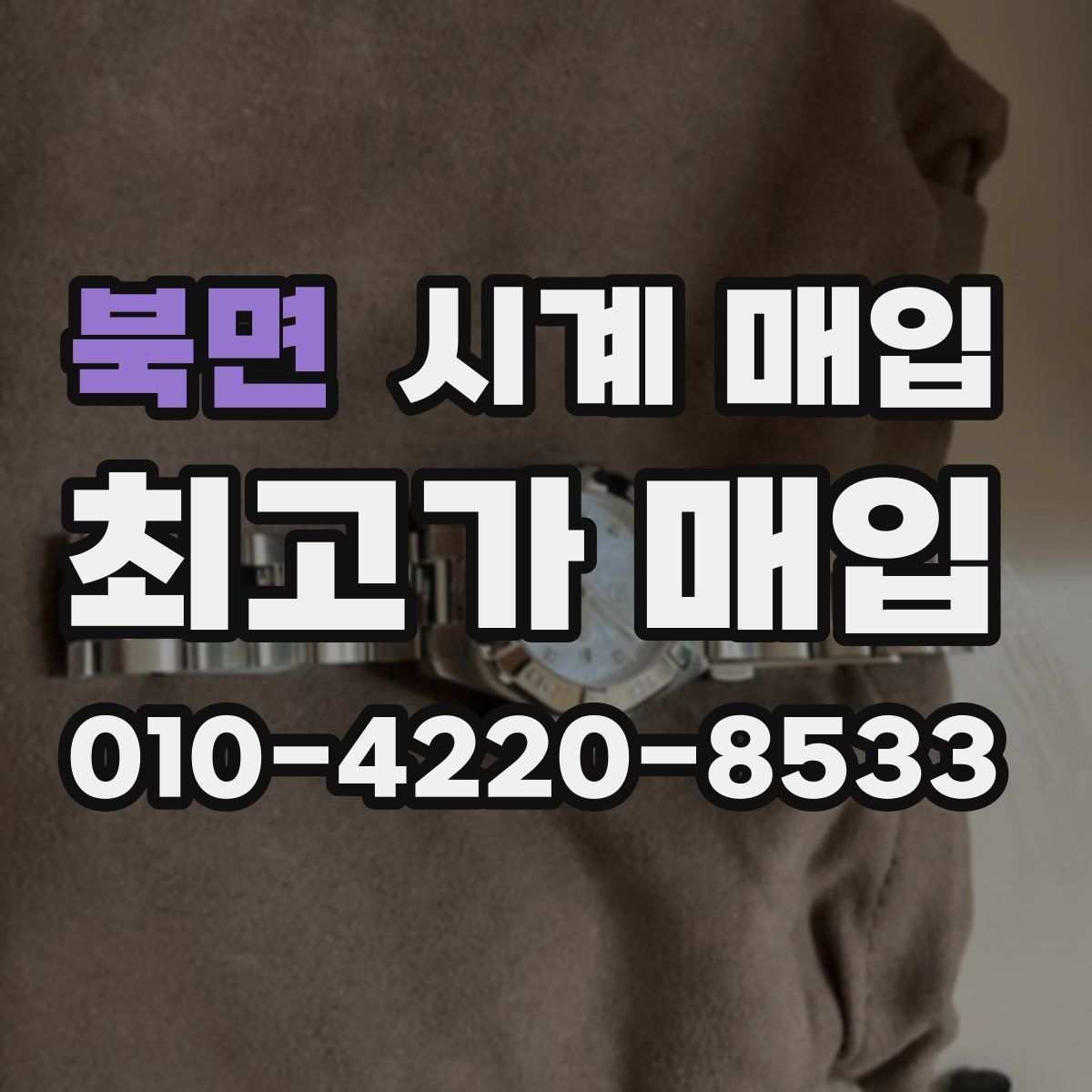 북면 시계 매입