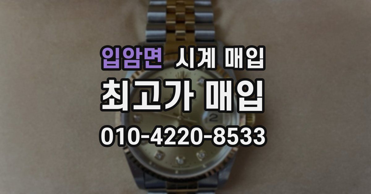 입암면 시계 매입