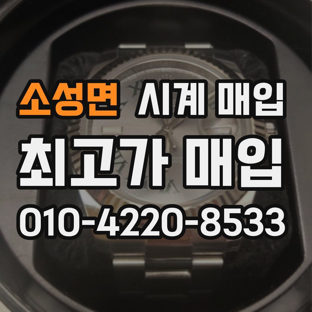 소성면 시계 매입