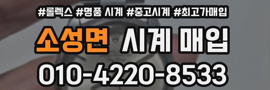 소성면 시계 매입