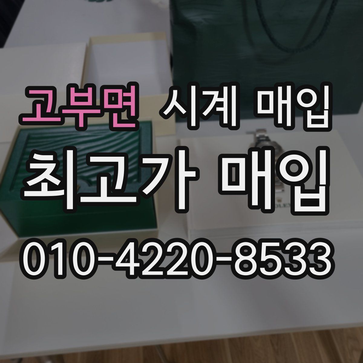 고부면 시계 매입
