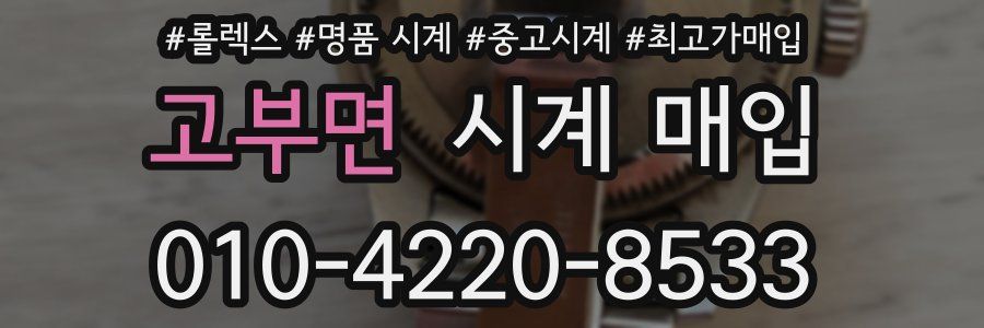 고부면 시계 매입
