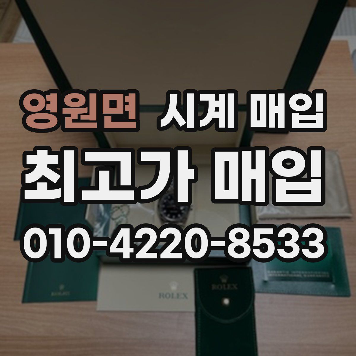 영원면 시계 매입