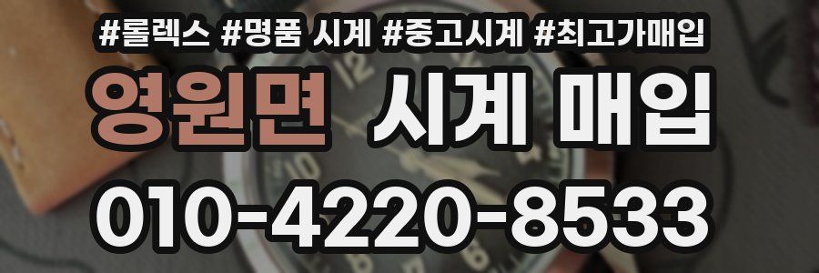 영원면 시계 매입