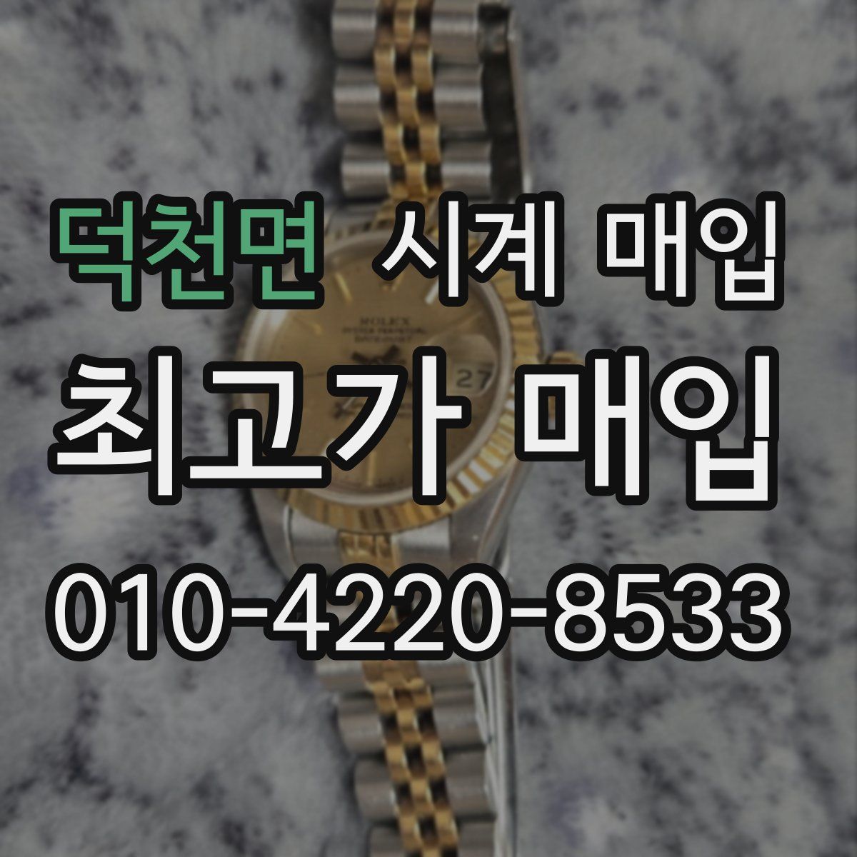 덕천면 시계 매입