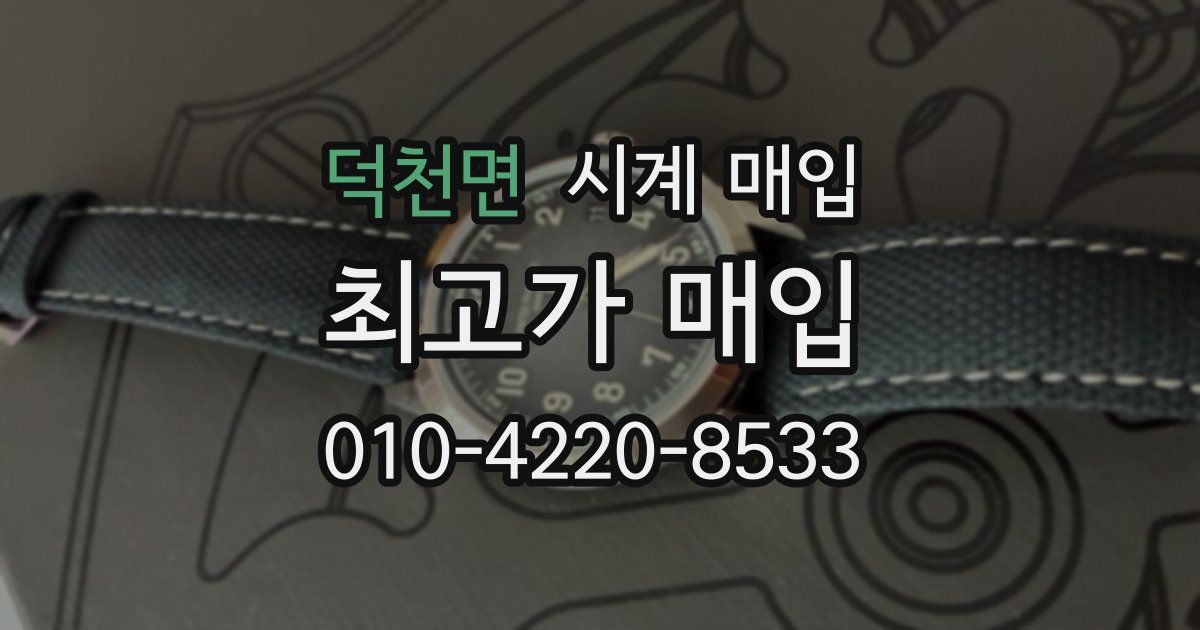 덕천면 시계 매입