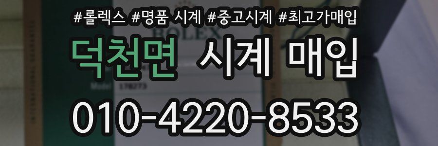 덕천면 시계 매입