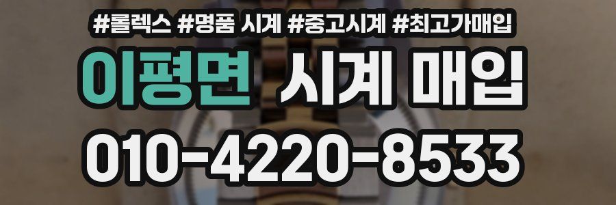 이평면 시계 매입