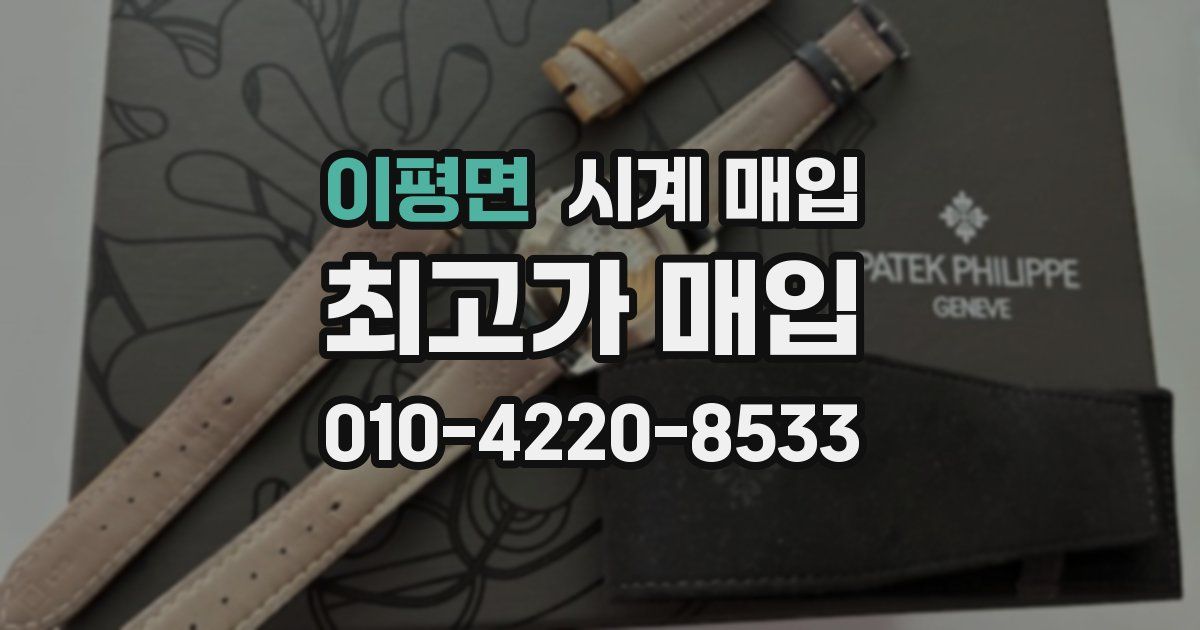 이평면 시계 매입