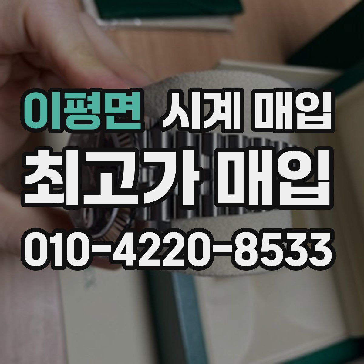 이평면 시계 매입
