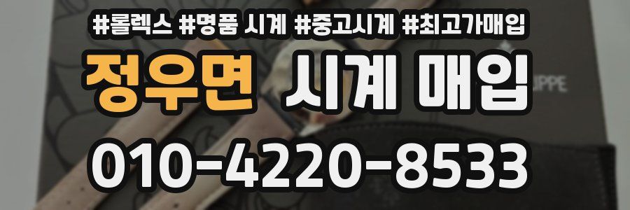 정우면 시계 매입