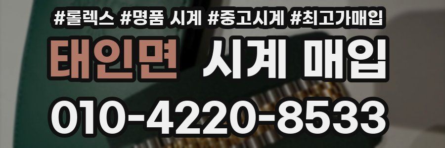 태인면 시계 매입