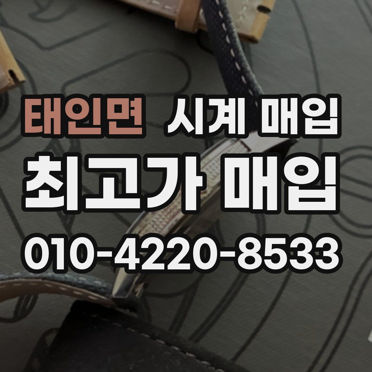 태인면 시계 매입