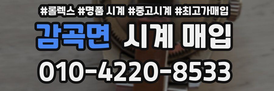 감곡면 시계 매입