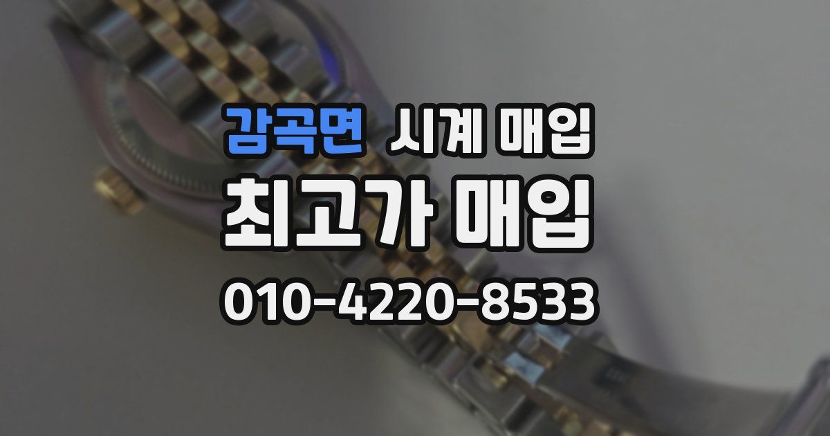 감곡면 시계 매입