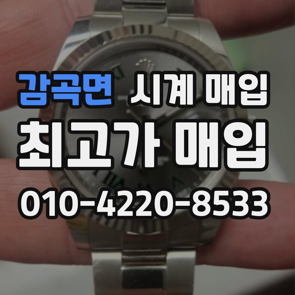 감곡면 시계 매입