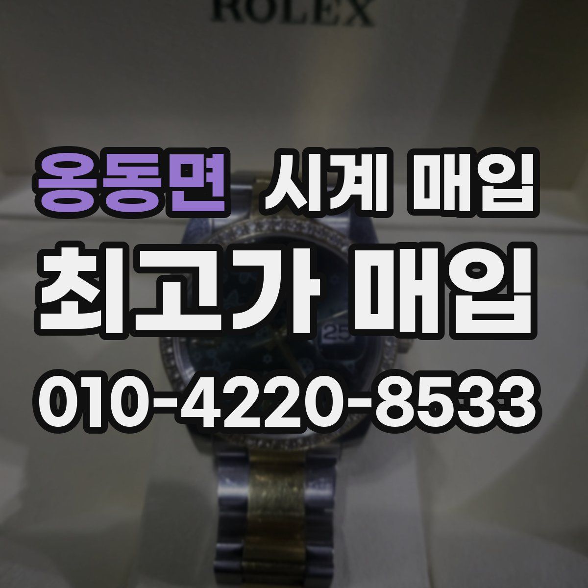옹동면 시계 매입