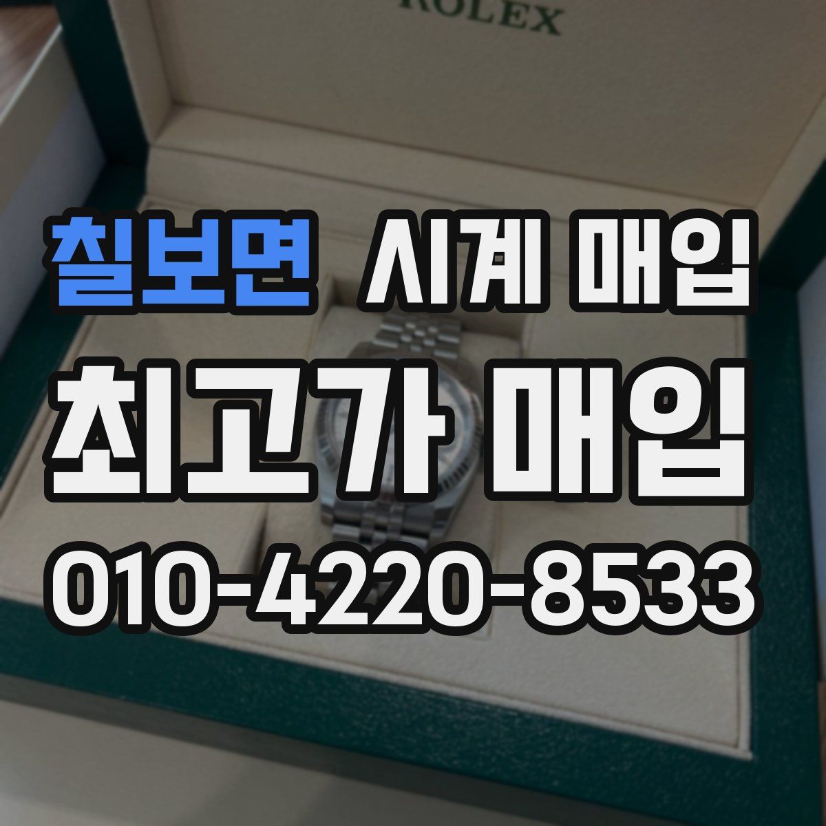 칠보면 시계 매입