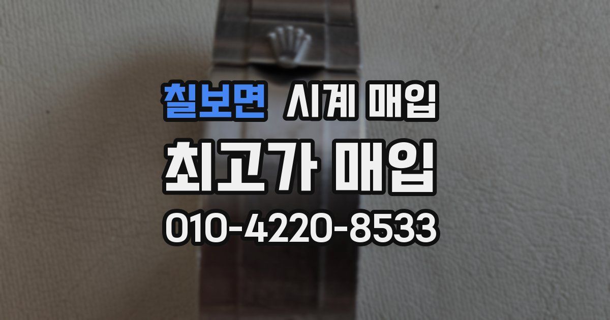 칠보면 시계 매입