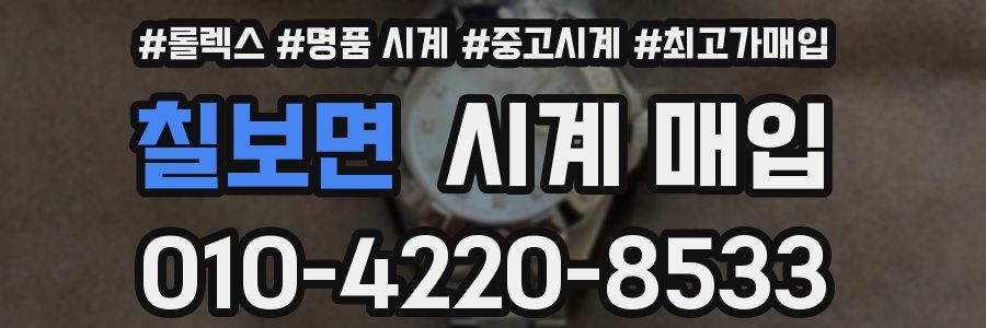 칠보면 시계 매입