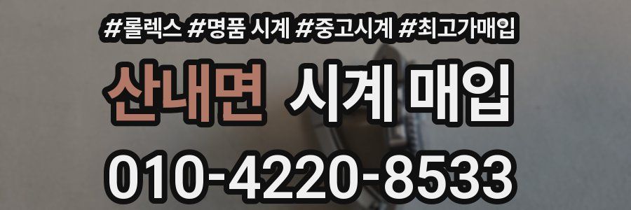 산내면 시계 매입