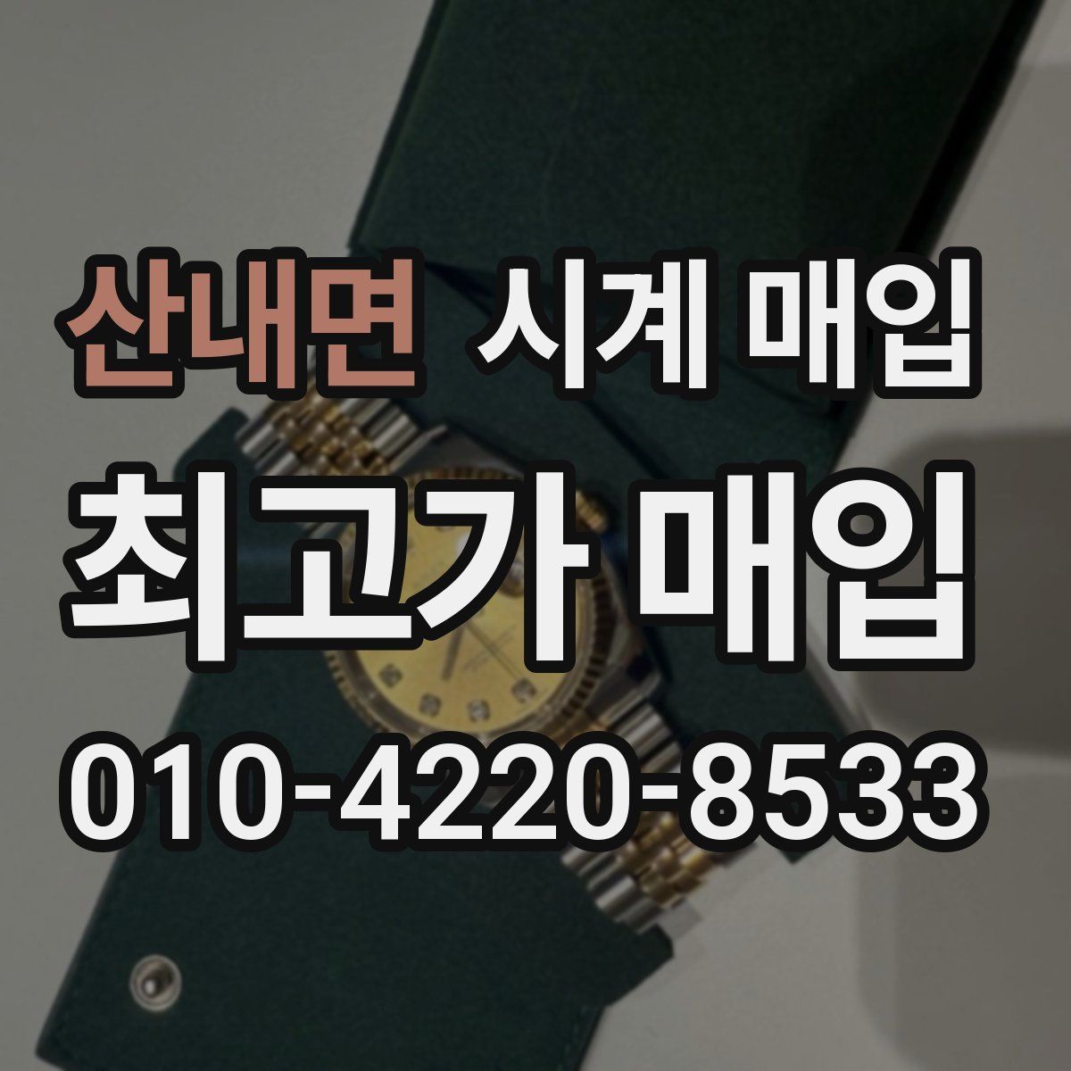 산내면 시계 매입