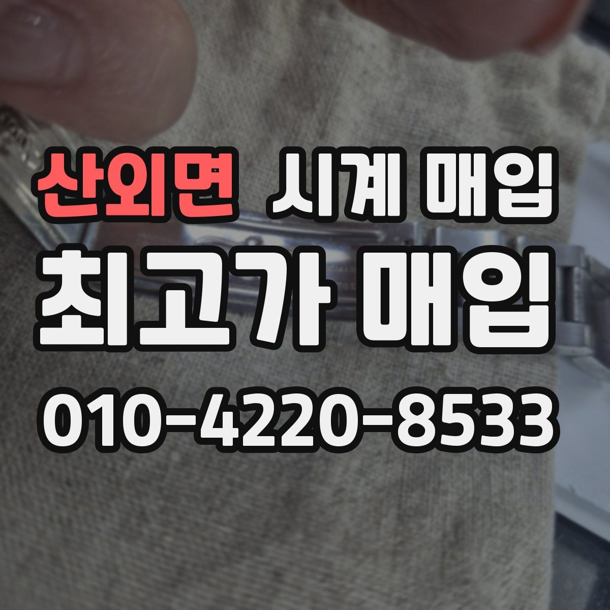 산외면 시계 매입