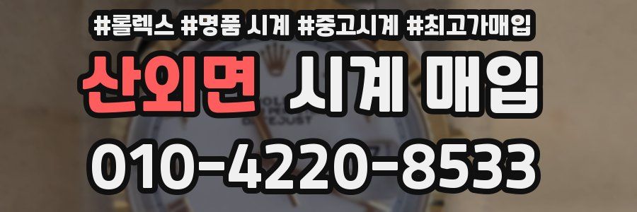 산외면 시계 매입
