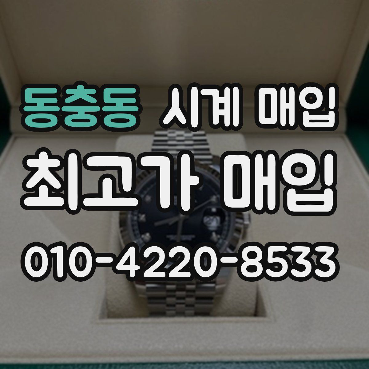 동충동 시계 매입