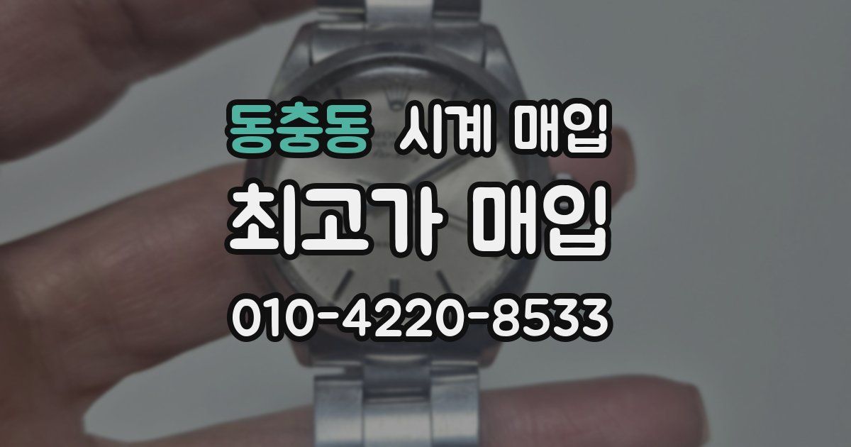 동충동 시계 매입