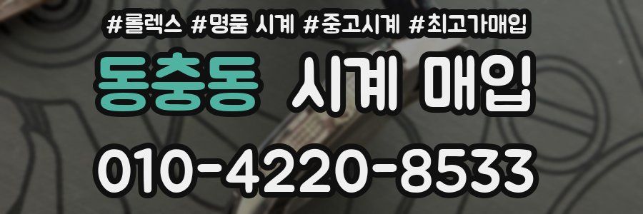 동충동 시계 매입