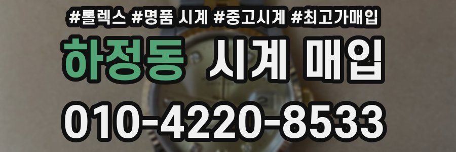 하정동 시계 매입
