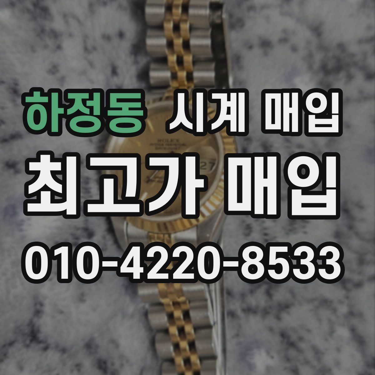 하정동 시계 매입