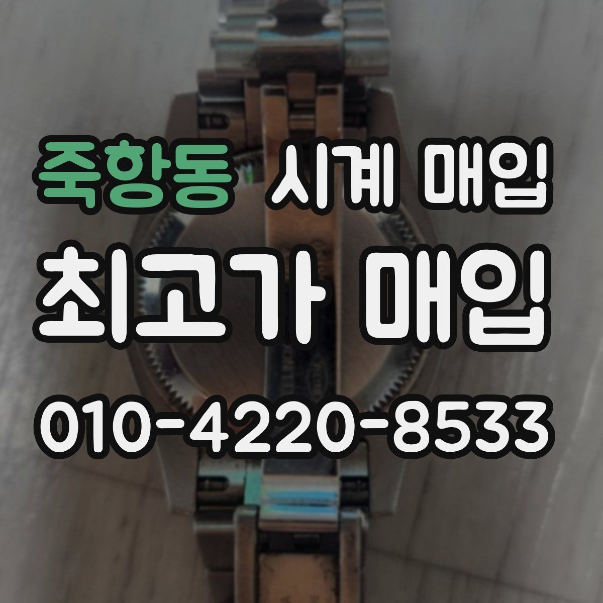 죽항동 시계 매입 전 배터리와 오버홀 점검하기