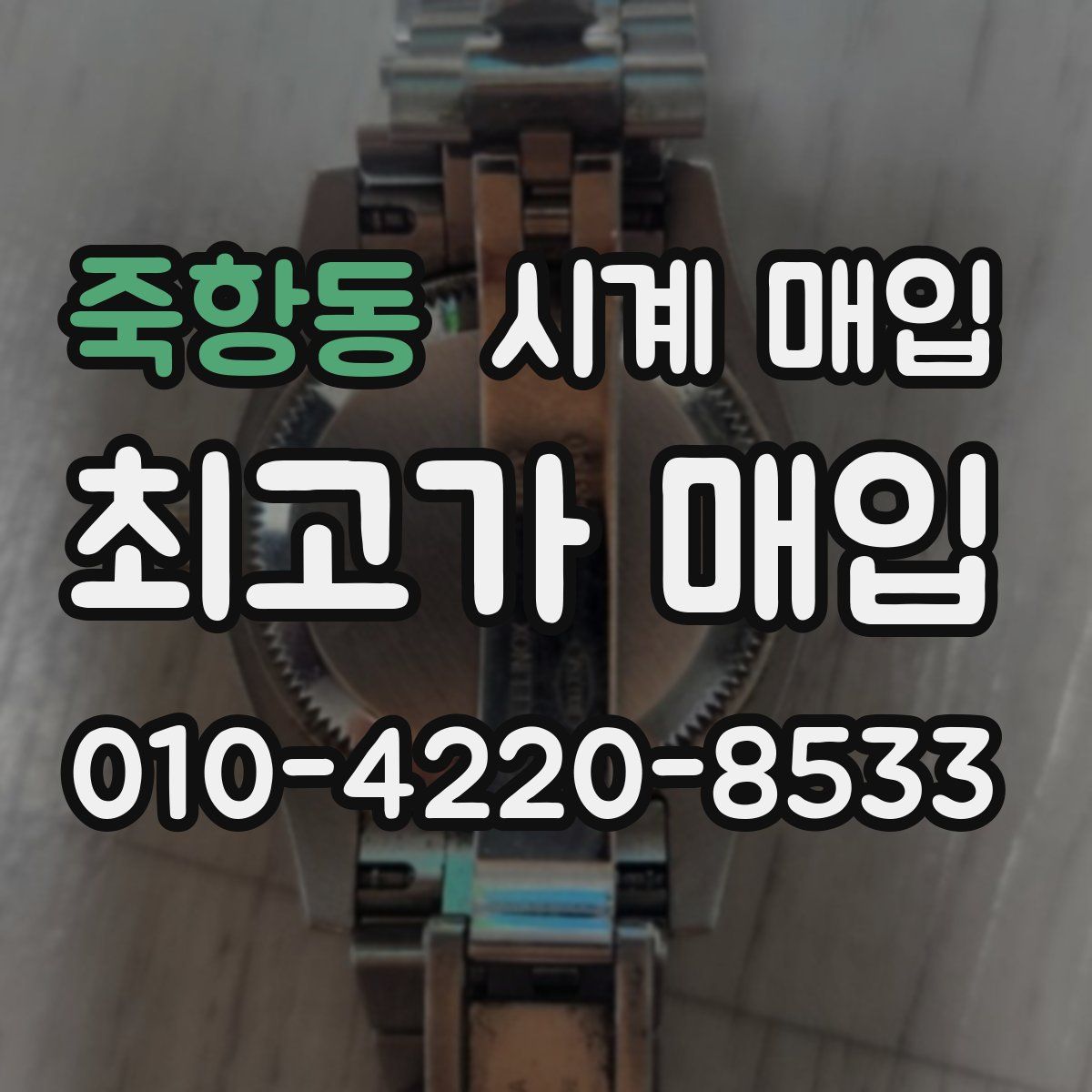 죽항동 시계 매입