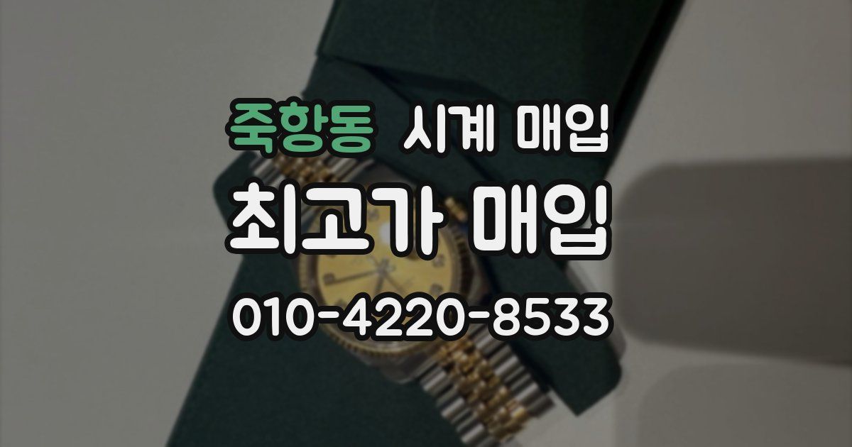 죽항동 시계 매입