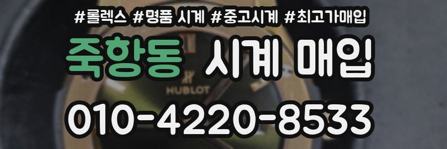 죽항동 시계 매입