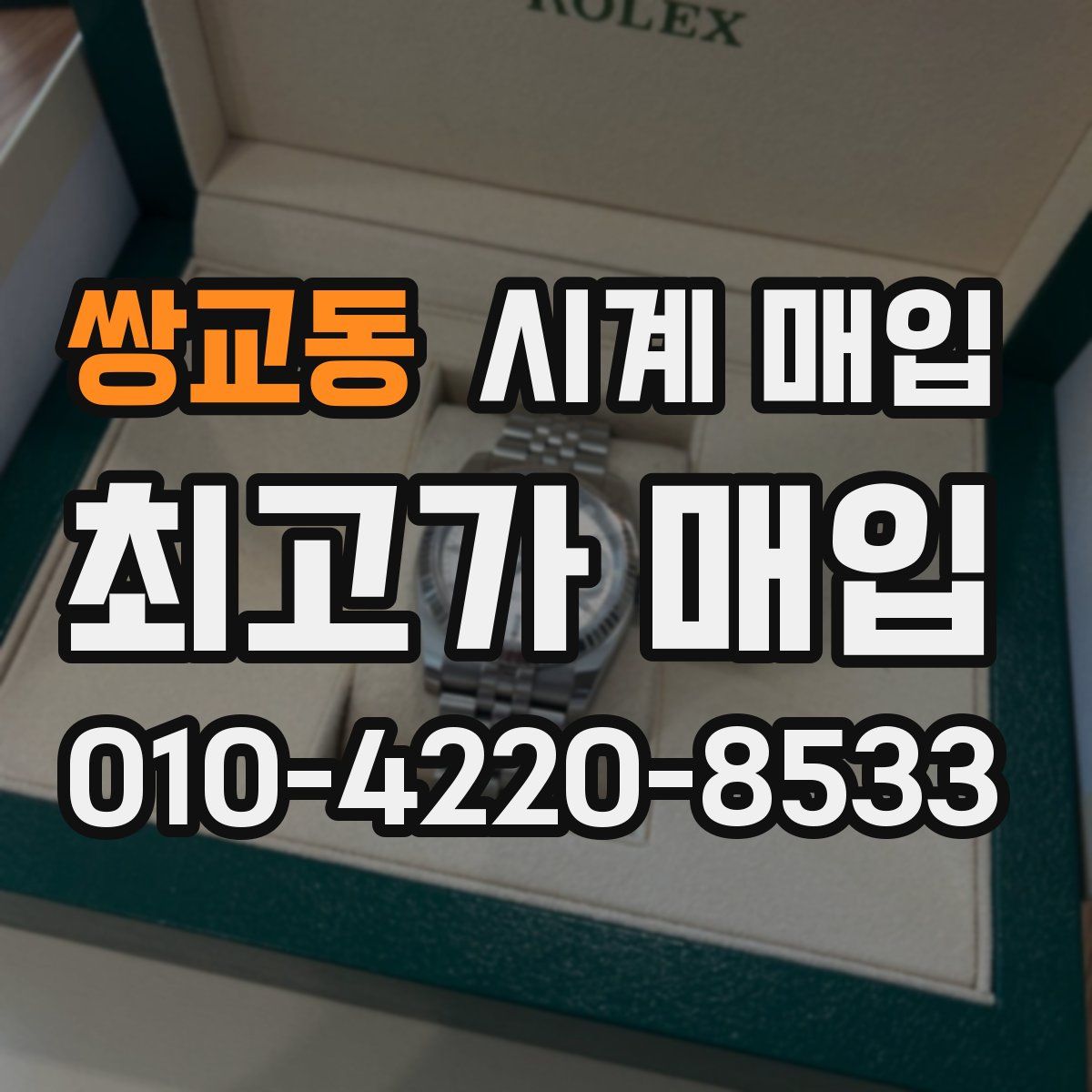 쌍교동 시계 매입