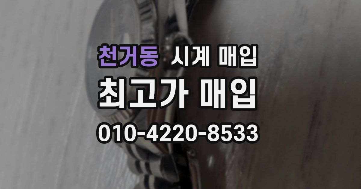 천거동 시계 매입