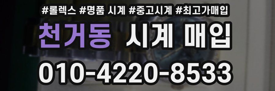 천거동 시계 매입