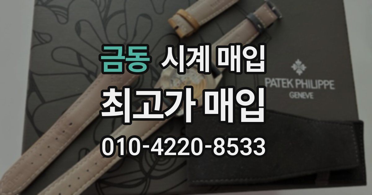금동 시계 매입