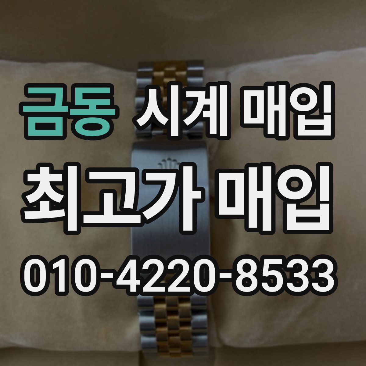 금동 시계 매입